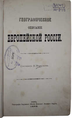 [Маркозов В.И., автограф?]. Маркозов В.И. Географическое описание Европейской России. Киев, 1888.